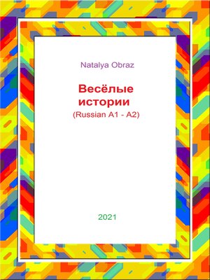 cover image of Весёлые истории